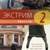 Ekstrim 2 Lukion A-venäjän oppikirjasarja Tekstikirja