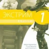 Ekstrim 1 Lukion A-venäjän oppikirjasarja Harjoituskirja