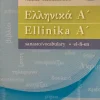 Ellinika A´ sanasto/vocabulary el-fi-en