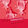 Mozhno i grammatika!