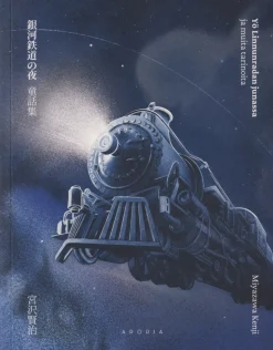 Yö Linnunradan junassa ja muita tarinoita